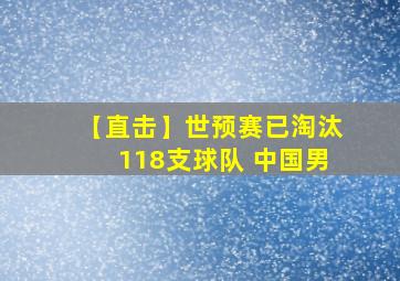 【直击】世预赛已淘汰118支球队 中国男